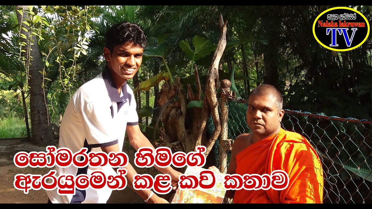 කව් කතාව-බුුදුගල රජමහ විහාරයේ සිට-බුදුගල සෝමරතන හිමයන්ගේ ඇරයුමෙන් දහම් පාසල් උත්සවයේදී සිදුකරණ ලදි