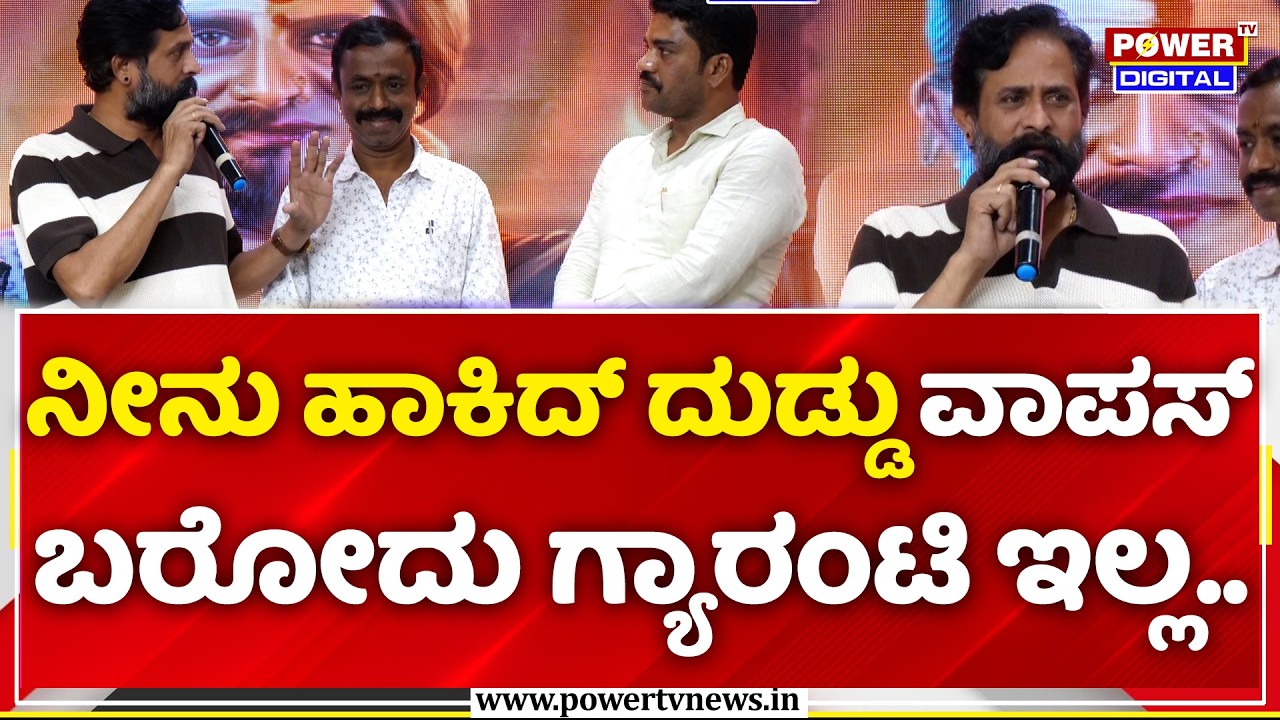 Srinagara Kitty   : ನಿರ್ಮಾಪಕರಿಗೆ ನೇರವಾಗಿ ಹೇಳಿದ ಶ್ರೀನಗರ ಕಿಟ್ಟಿ...| Love Case  kannada Movie