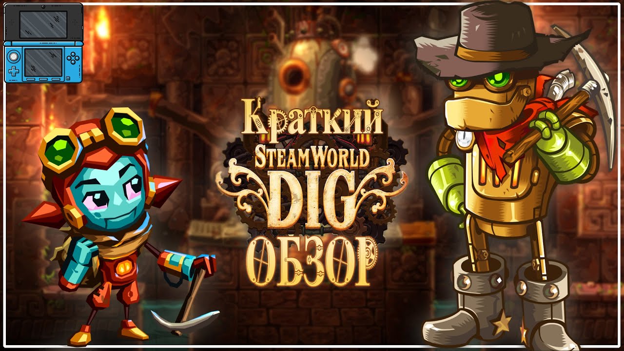 Steamworld Dig 1 и 2: Тяжёлая жизнь шахтёрского бота (краткий обзор)