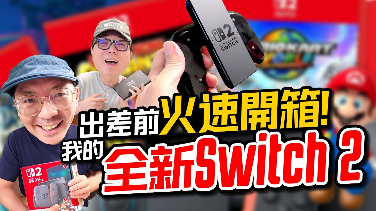 Switch 2開箱｜一代遊戲能玩嗎？副廠配件/手把/螢幕全對比，性能居然和Steam Deck有得比［買前必看重點］