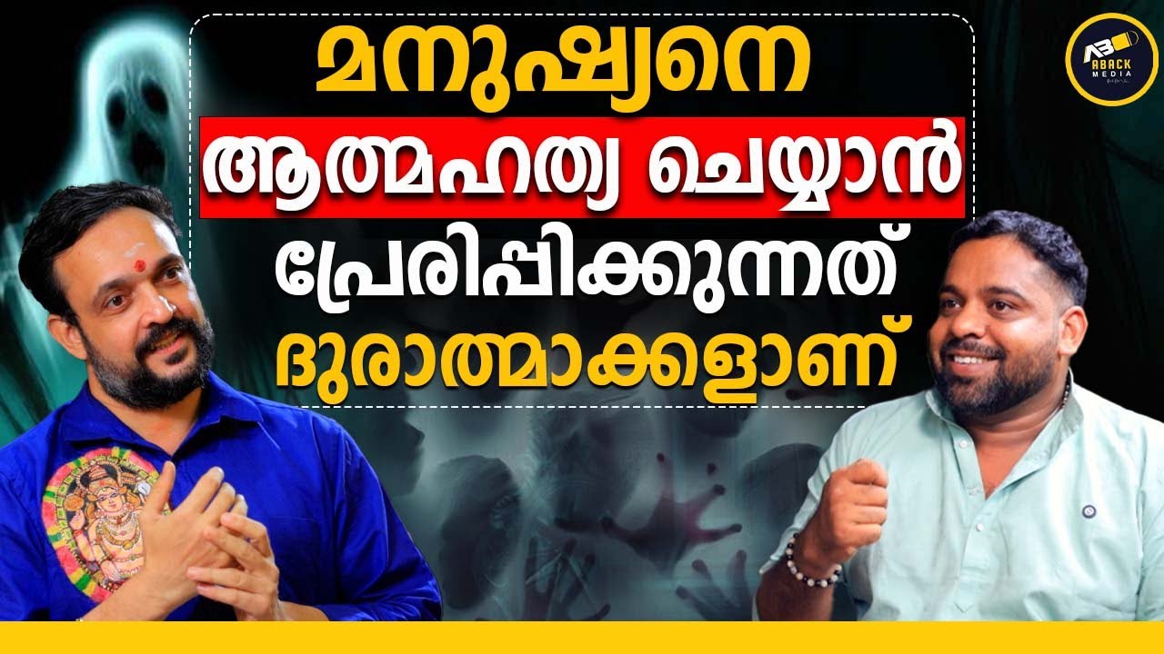 ചാത്തനും ഗുളികനും നീലിയും ഇപ്പോഴും ജീവിച്ചിരിപ്പുണ്ടോ ?