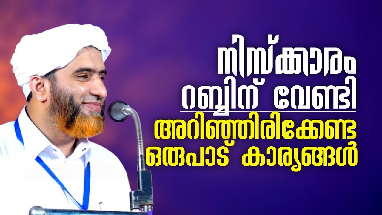 നമ്മുടെ നിസ്ക്കാരം റബ്ബിന് വേണ്ടിയാവണം | അറിഞ്ഞിരിക്കേണ്ട ഒരുപാട് കാര്യങ്ങൽ | Masood Saqafi Gudallur