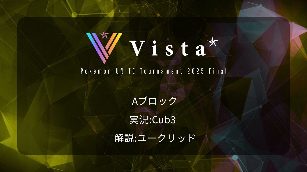 Vista*CUP 2025 Final【2分遅延】#Vista杯