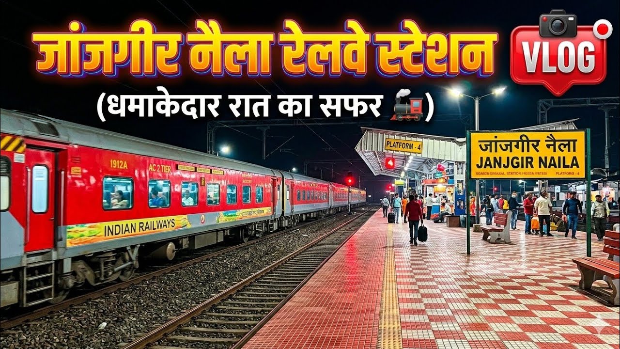 जांजगीर नैला रेलवे स्टेशन रात में कैसा दिखता है? 🚊 | Janjgir Naila Station Vlog