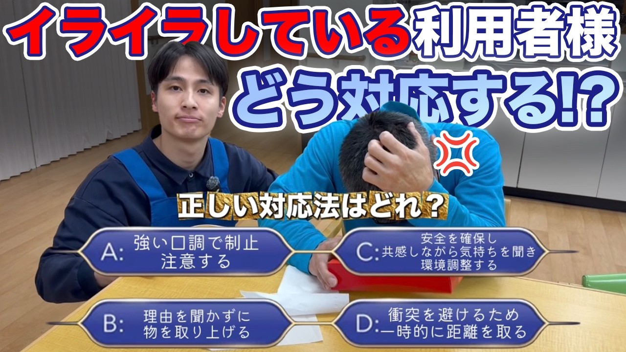 【介護ミリオネア】イライラしている利用者さん•••正しい対応法はどれ？4択で実演！#介護 #介護施設
