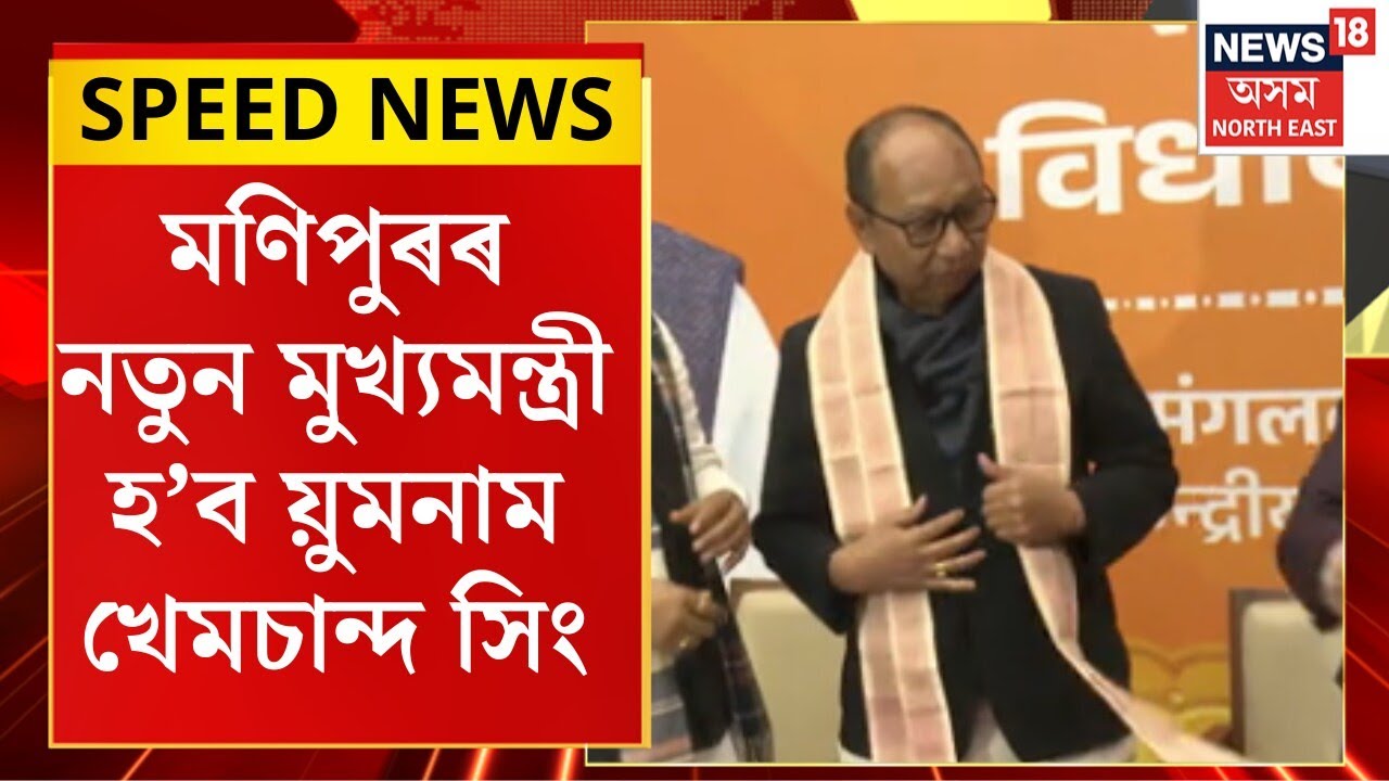 SPEED NEWS : TOP 100 NEWS | মণিপুৰৰ নতুন মুখ্যমন্ত্ৰী হ’ব য়ুমনাম খেমচান্দ সিং। Manipur New CM |