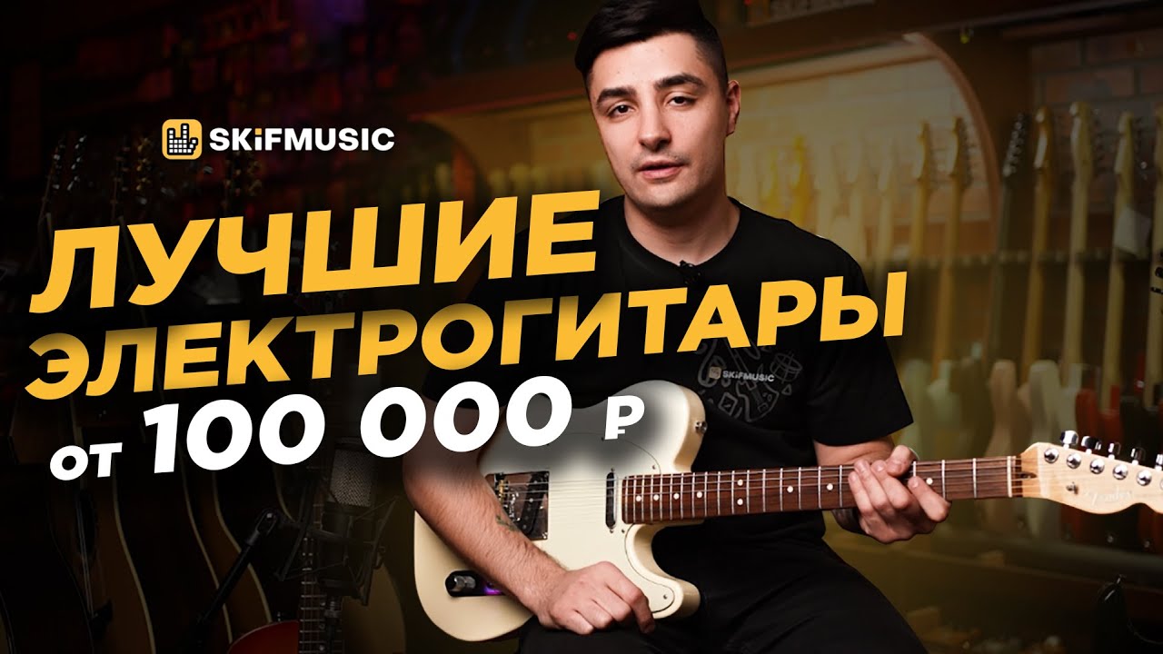 ЛУЧШИЕ электрогитары от 100 000 рублей | Почему они крутые? | SKIFMUSIC.RU