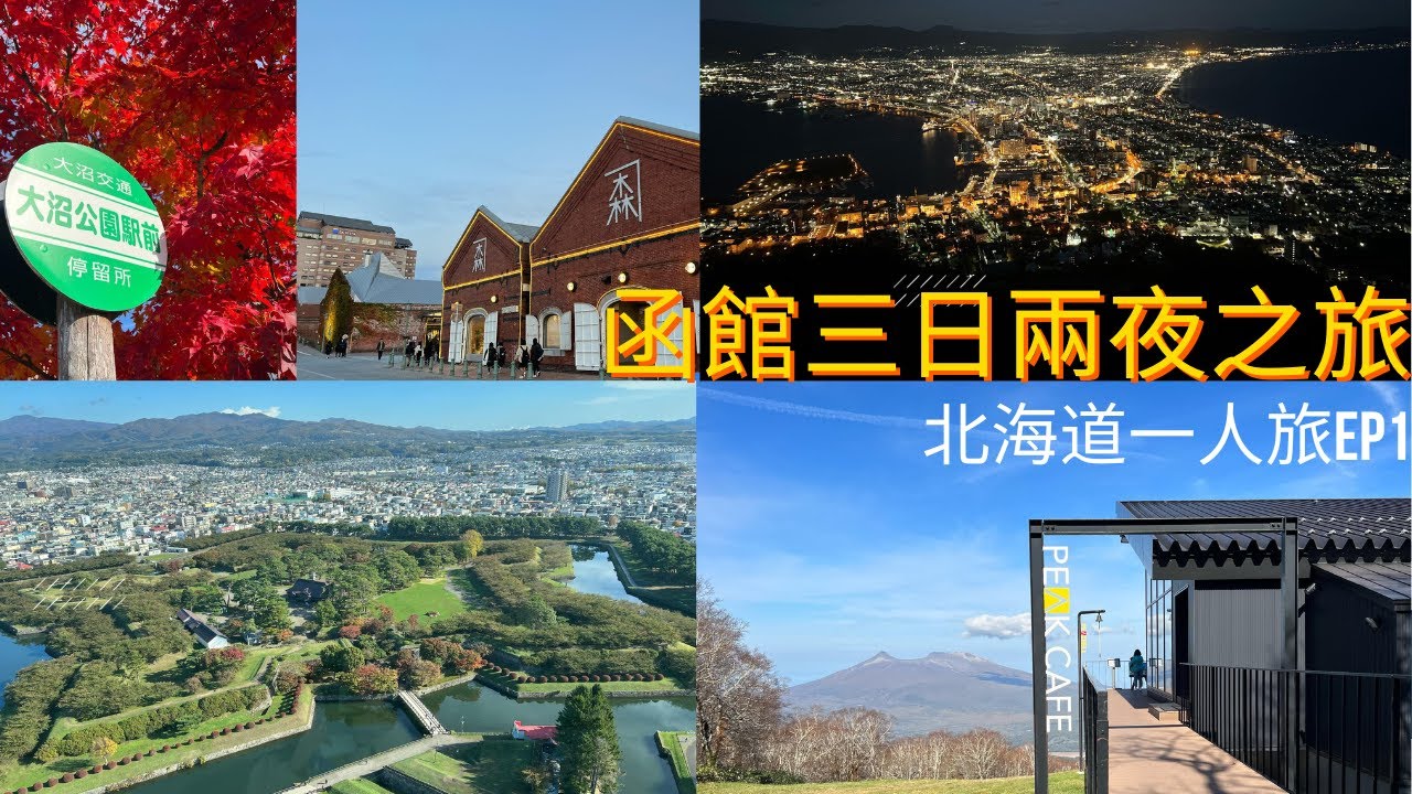 [北海道一人旅EP1] 函館三日兩夜之旅｜函館朝市｜函館山夜景｜小丑漢堡｜七飯䌫車｜大沼國定公園｜八幡坂｜金森紅磚倉庫｜五稜郭