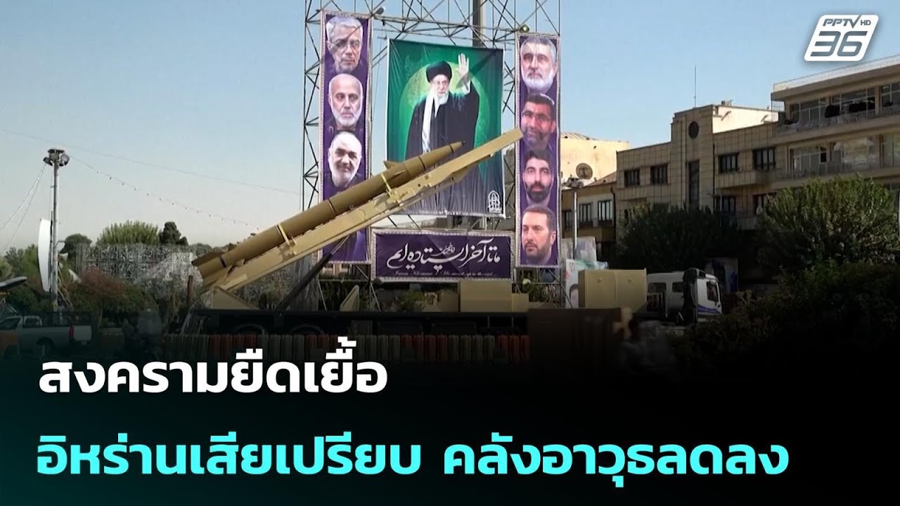 สงครามยืดเยื้อ อิหร่านเสียเปรียบ คลังอาวุธลดลง | เข้มข่าวค่ำ | 4 มี.ค. 69