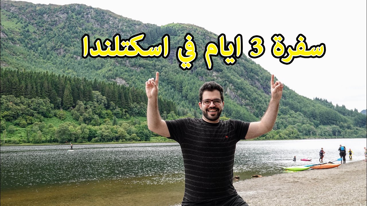 Scotland Trip | اجمل سفرة في حياتي 3 أيام في سكوتلاندا | شيف شاهين