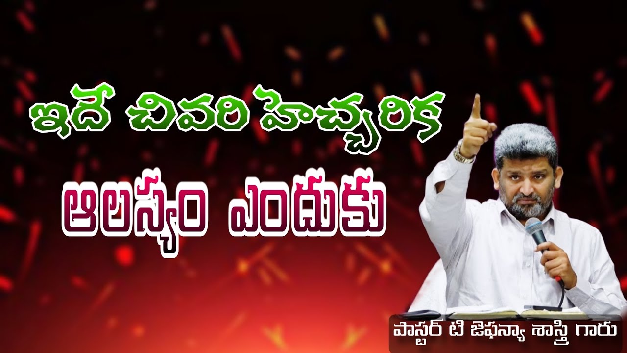 ఇదే చివరి హెచ్చరిక ఆలస్యం ఎందుకు| Pst.T.Jafanya Sastry Message| christian message|