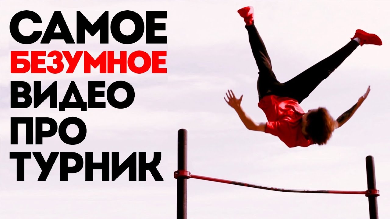 САМОЕ БЕЗУМНОЕ ВИДЕО ПРО ТУРНИК