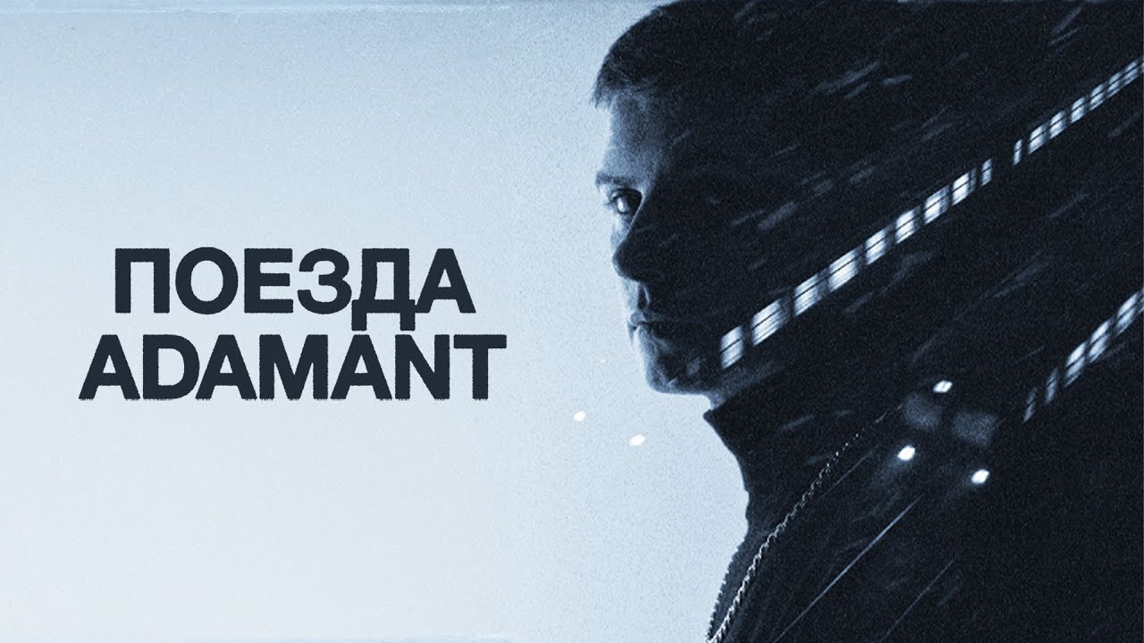 Adamant - Поезда (lyric video)