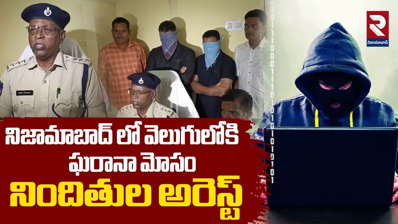 నిజామాబాద్ లో వెలుగులోకి ఘరానా మోసం నిందితుల అరెస్ట్ | Big Fraud in Nizamabad | RTV Nizamabad