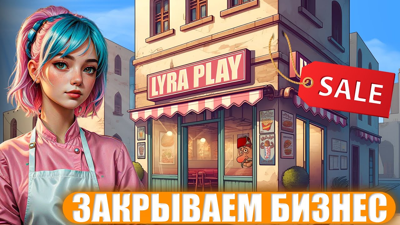 МОЯ ПОСЛЕДНЯЯ ШАУРМА! ФИНАЛ! Shawarma Legend #8