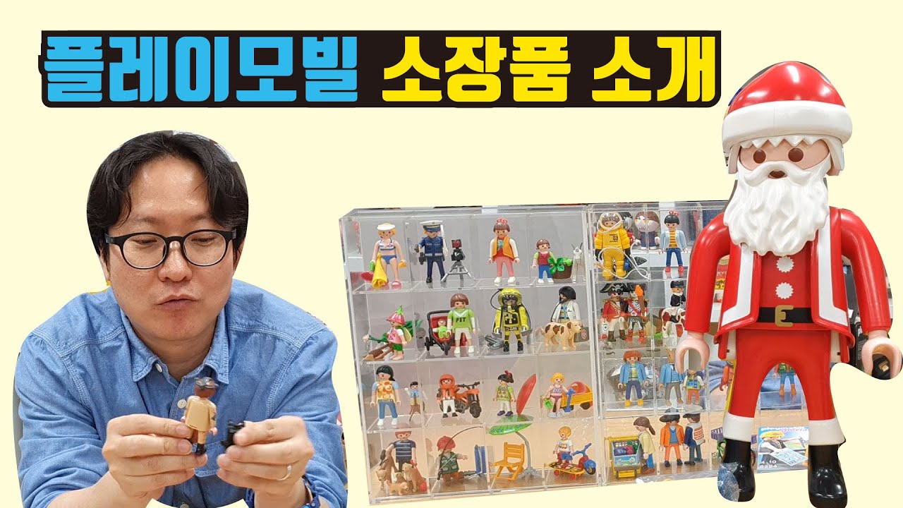[툰토이TV]플레이모빌이란 무엇일까!? 플레이모빌 소장품 소개!