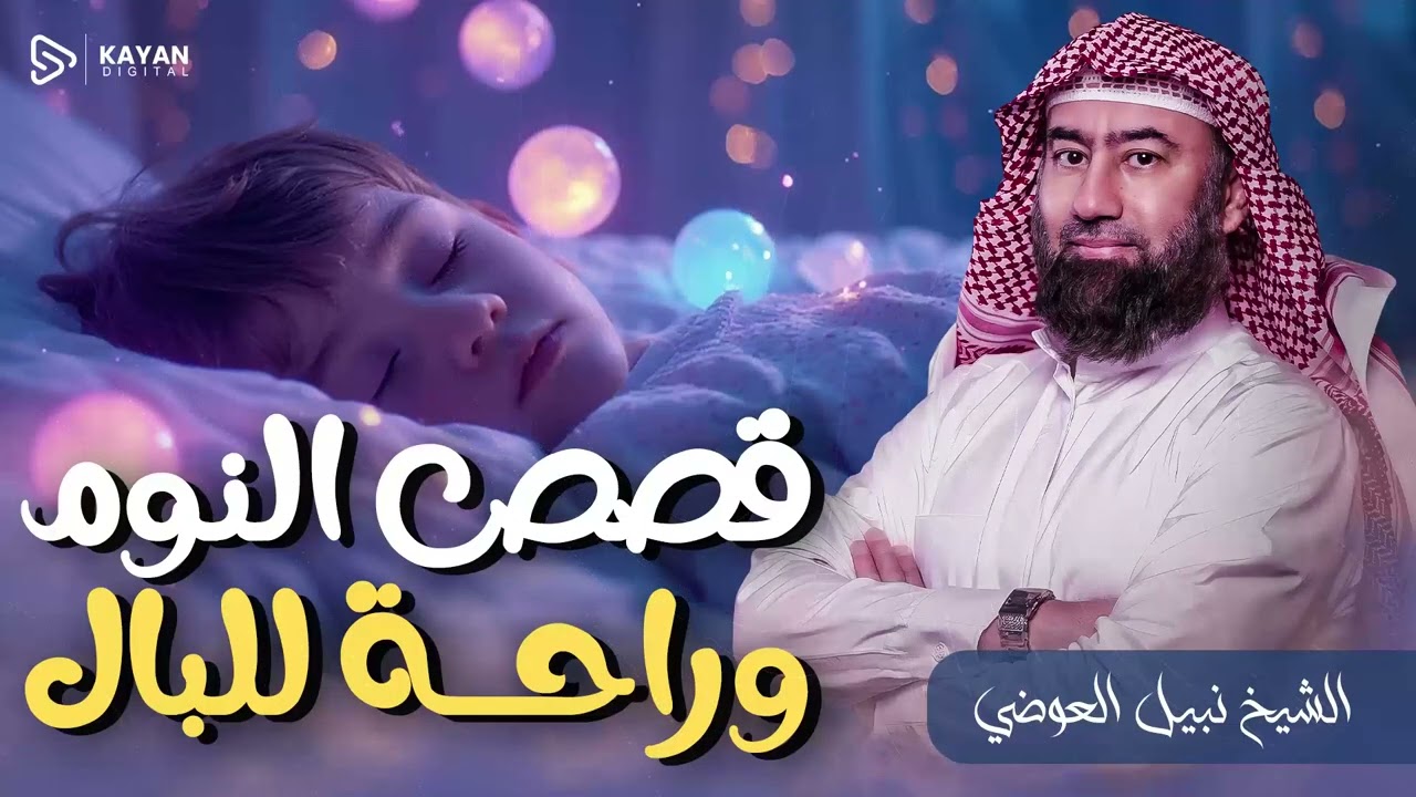 صفاء الروح والقلب ✨ | حكايات تريح النفس | لسكينة الوجدان وهدوء الفكر | الشيخ نبيل العوضي