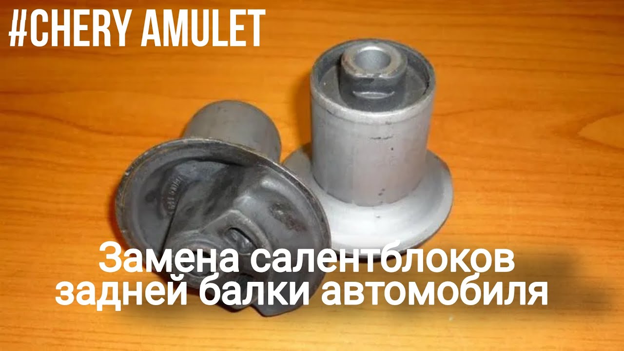 Замена салентблоков задней балки автомобиля  Chery Amulet.