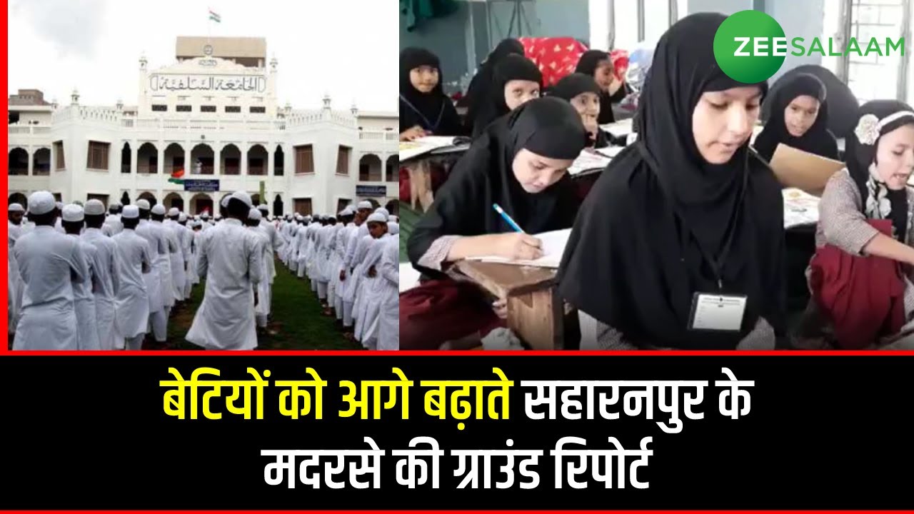 UP Madarsa | बेटियों को आगे बढ़ाते Saharanpur के मदरसे की ग्राउंड रिपोर्ट