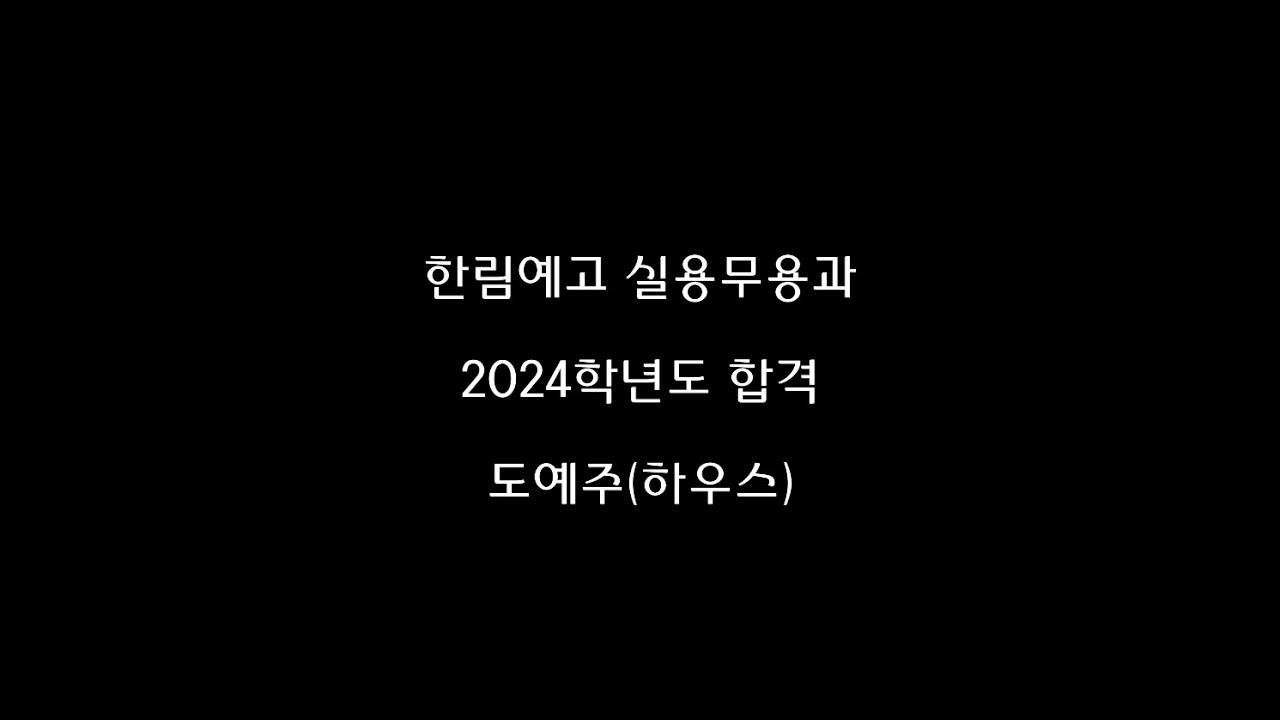 한림예고 실용무용과 2024학년도 합격자 | 도예주 실용무용 작품 | 하우스 댄스 | House Dance
