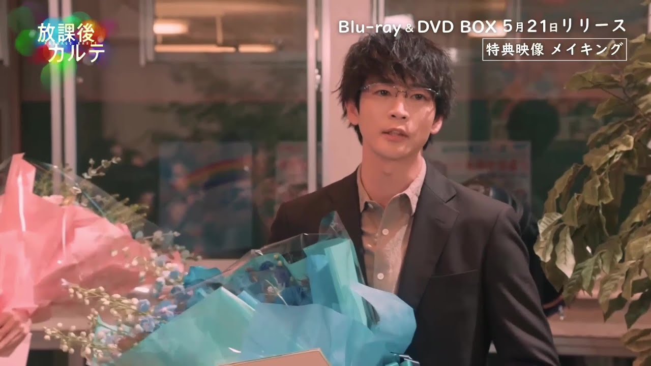 ドラマ「放課後カルテ」メイキング  涙のクランクアップ│Blu-ray&DVD BOX 2025年5月21日発売！