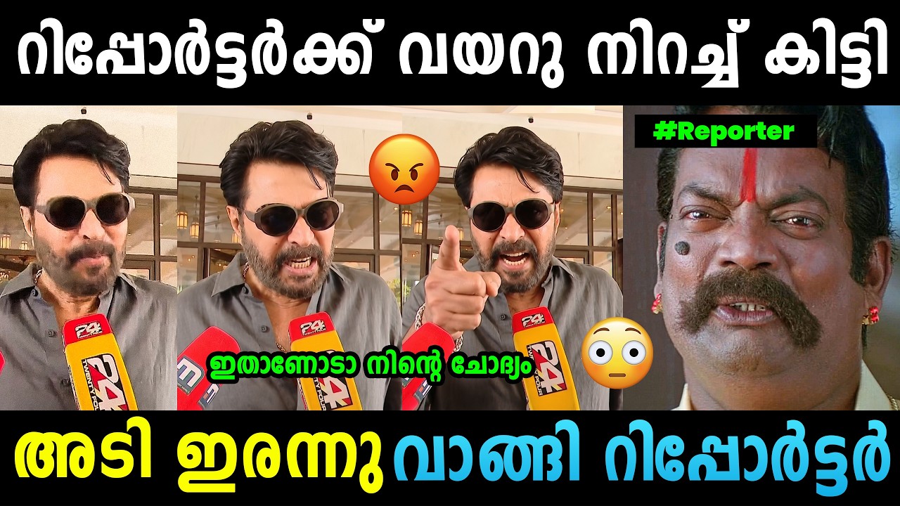 Reporter totally screwed up 😂😂 Mammootty Angry | Amma Association Issue | Troll Malayalam