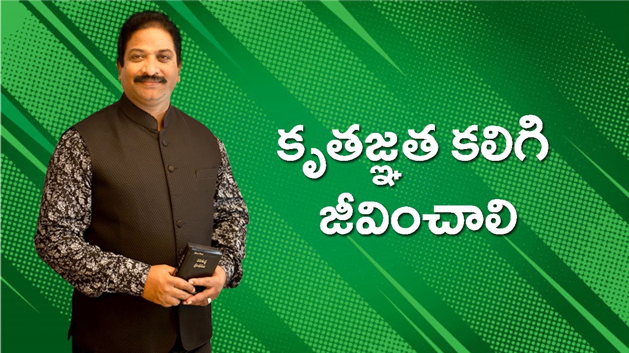 కృతజ్ఞత కలిగి జీవించాలి | Rev.Dr.V.RangaRaju | #SajeevaSwaram | #సజీవస్వరం