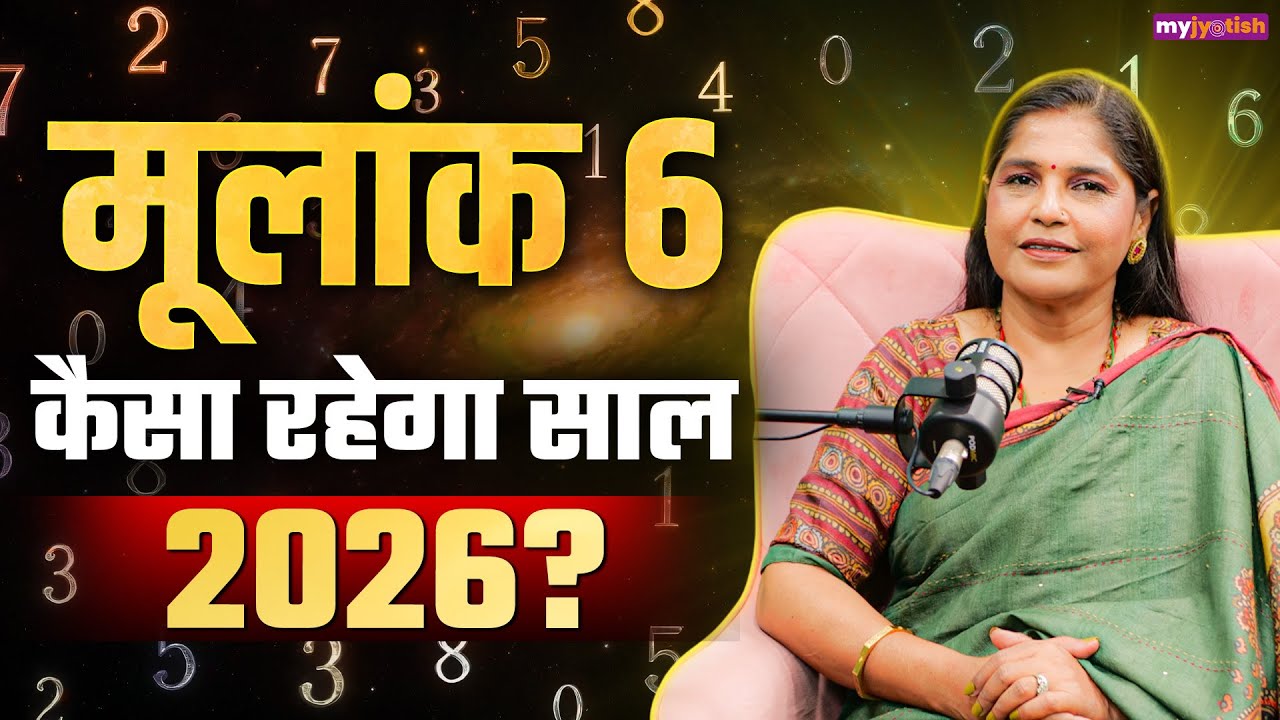 Mulank 6 Prediction 2026: मूलांक 6 के लिए कैसा रहेगा साल 2026 । #mulank6