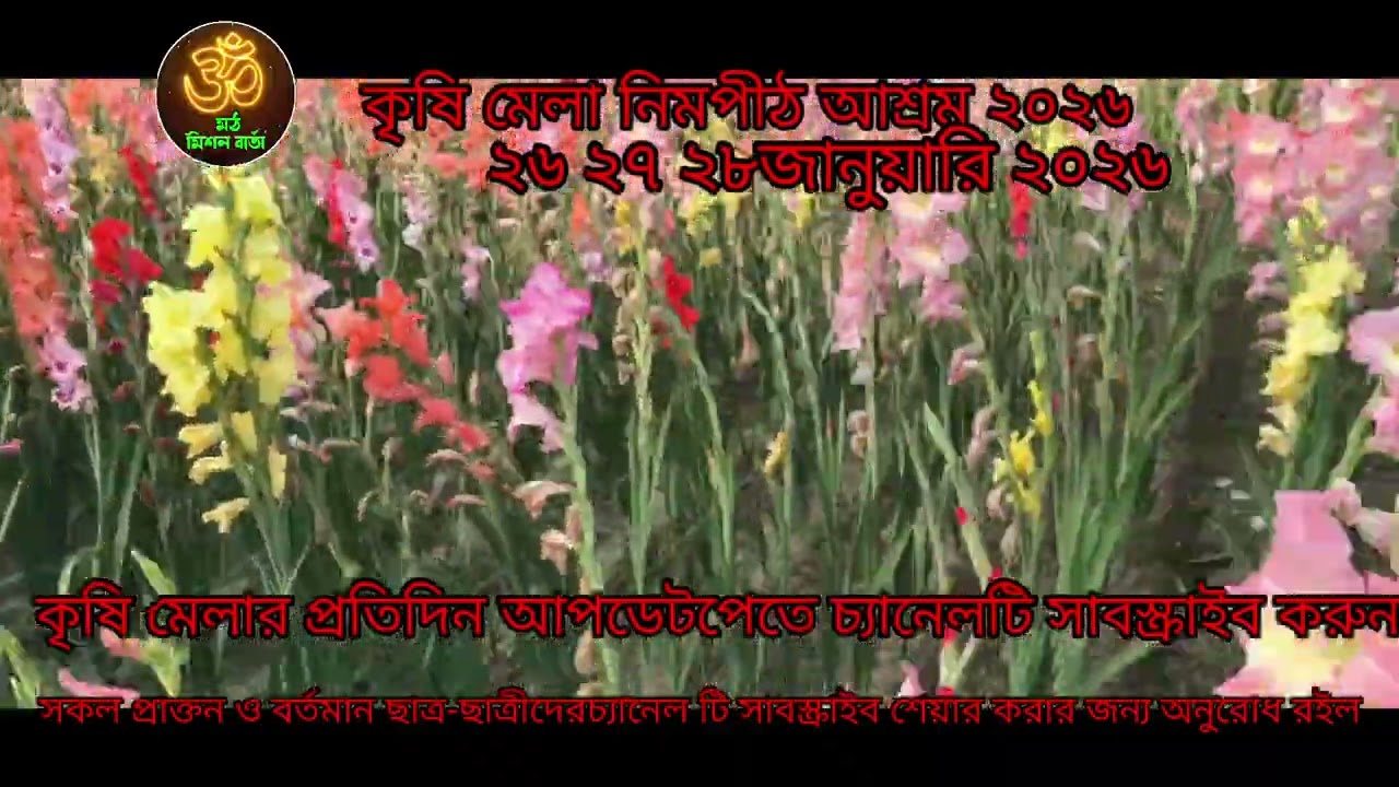 নিমপীঠ আশ্রম কৃষি মেলা২০২৬#shortvideo #viral 