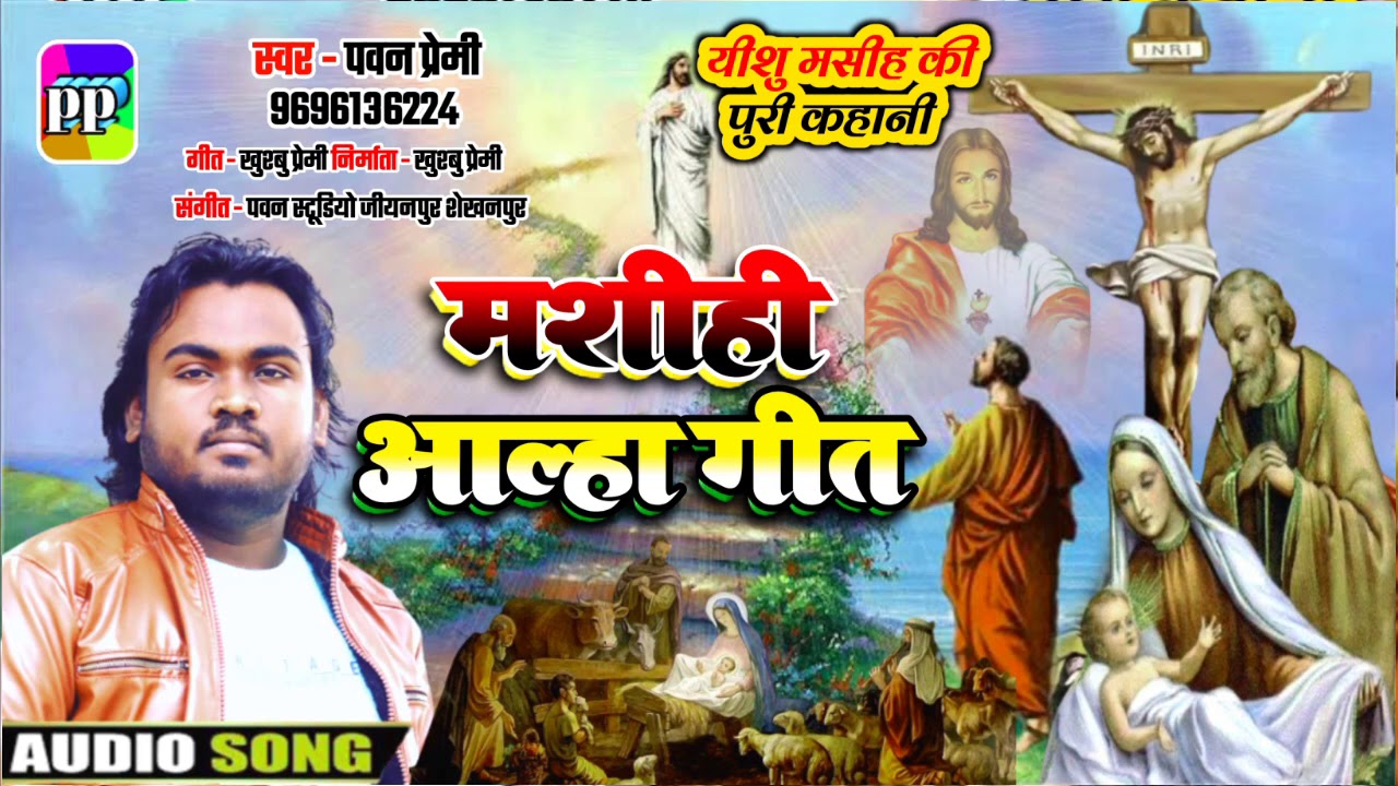 यीशु मसीह का आल्हा गीत 2021 I ईस गीत को सुनने से सारी परेशानी दुर हो जाएगी I यीशु मसीह की पुरी कहानी