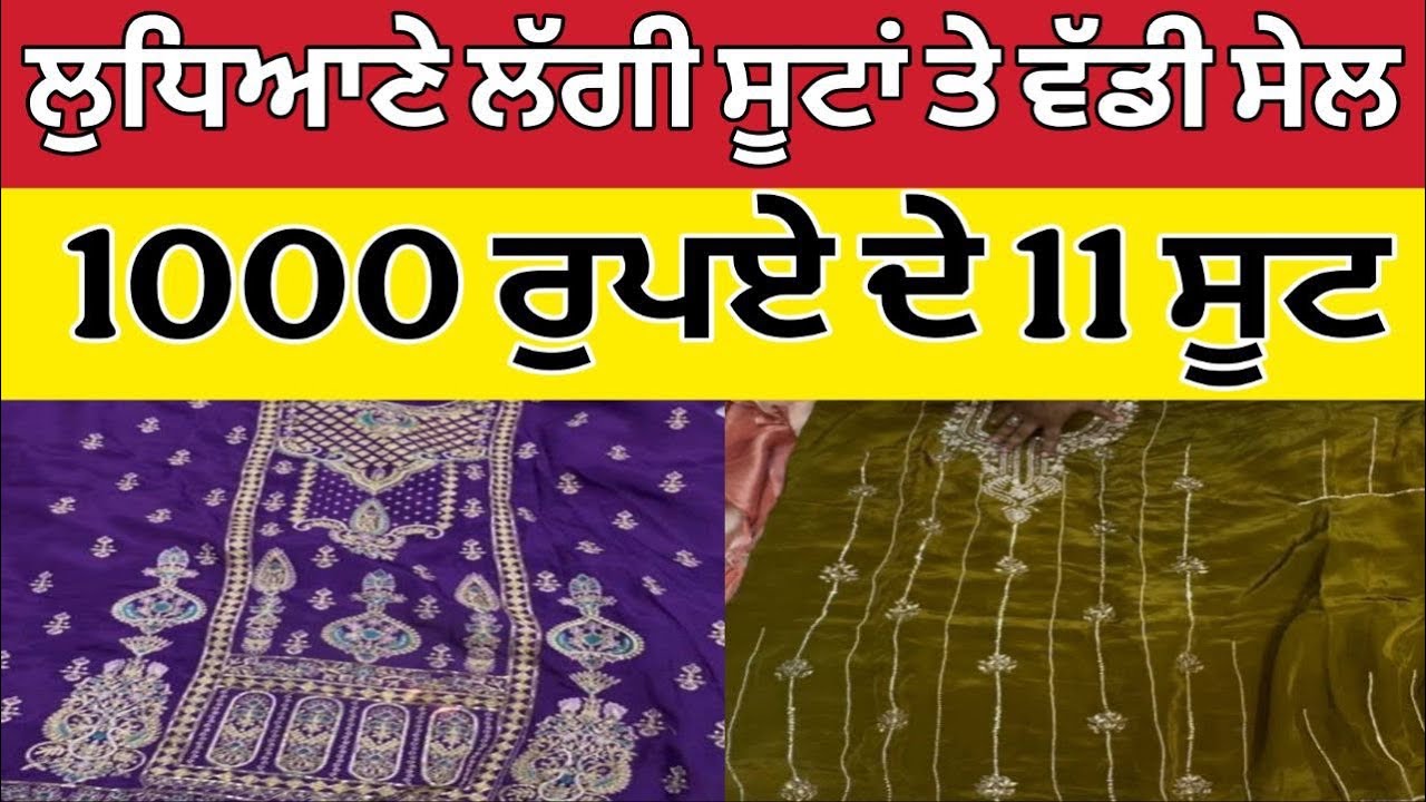 ਲੁਧਿਆਣੇ ਇੱਥੇ ਮਿਲਦਾ ਬਿਨ੍ਹਾਂ ਪੈਸਿਆਂ ਤੋਂ ਕੱਪੜਾ ।1000 ਰੁਪਏ ਦੇ 11 ਸੂਟ ।Ludhiana Wholesale Suit Market 