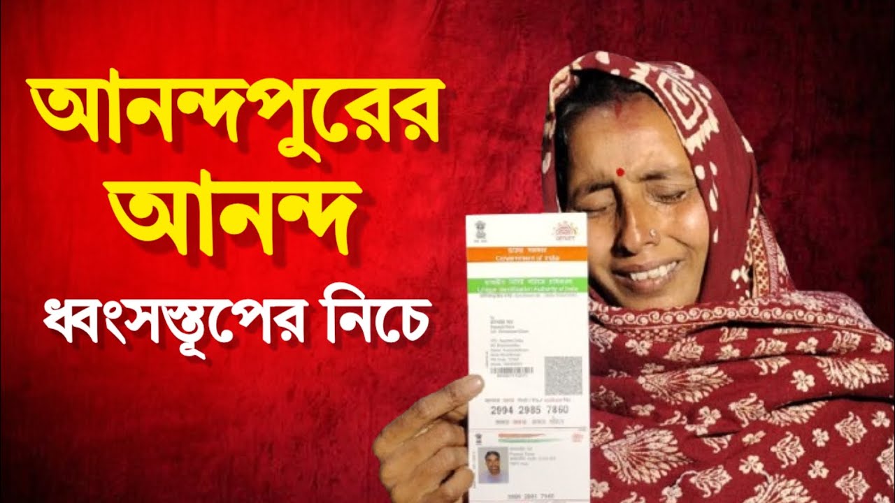 রাতের অন্ধকারে আগুনের নরক! | আনন্দপুরে সর্বস্ব হারাল বহু পরিবার