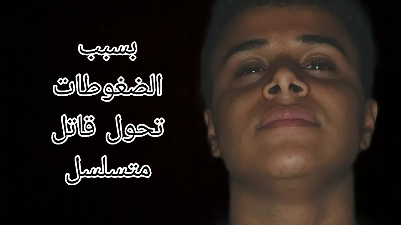 قصه محمد من سوريا من انسان طبيعي إلى اخطر سفاح قطارات|