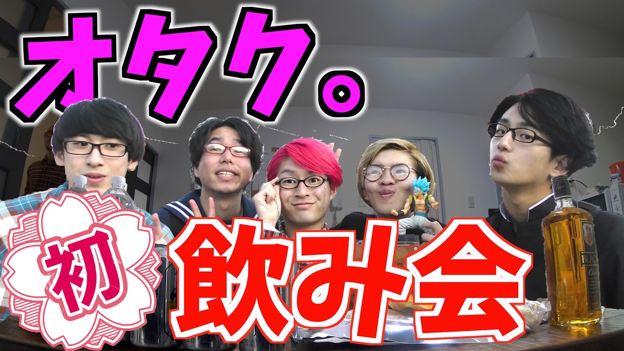 オタクが初めて飲み会をしたら1人死にかけました。