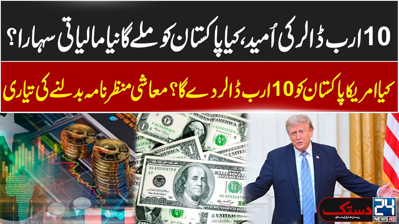 $10 Billion Request to US! - New Turning Point for Pakistan&rsquo;s Economy - Shocking Reveal - 24 News HD