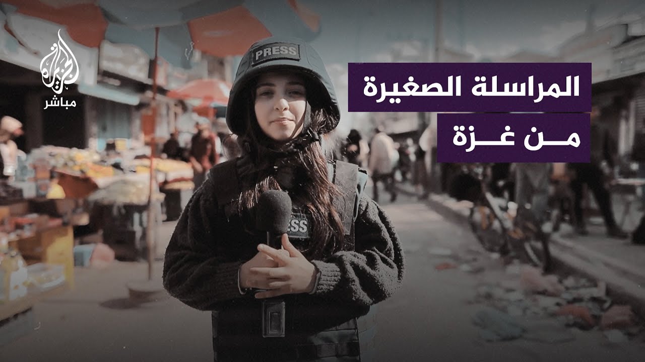 الطفلة سمية.. أصغر مراسلة صحفية تنقل الأوضاع من مخيم النصيرات في 