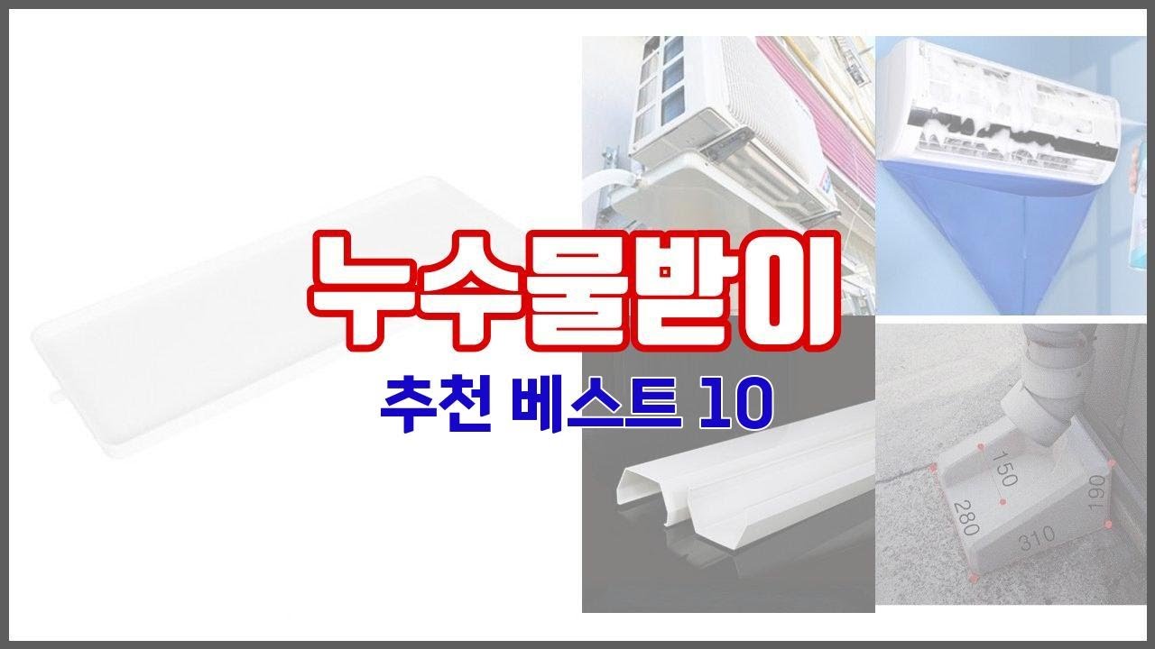 누수물받이 추천 선정 기준은 가격, 품질, 판매량! 추천 상품 TOP 10