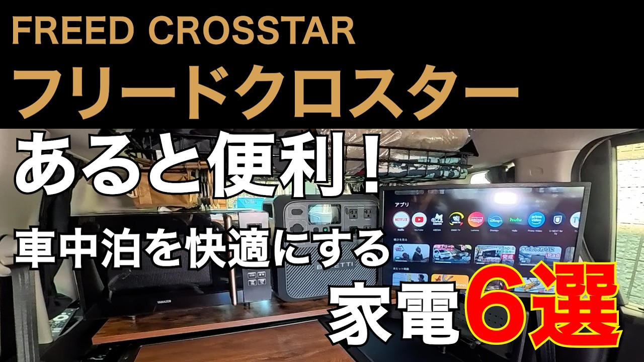 【車中泊アイテム】あると便利！車中泊を快適にする家電6選！