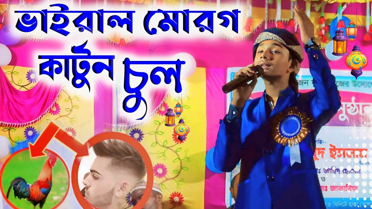 মোরগ কাটিং╏গজল ভাইরাল একটি নতুন গজল বললেন শিল্পী মাসুদ ইসলাম goioj╏modinar bulbuli YouTube channel