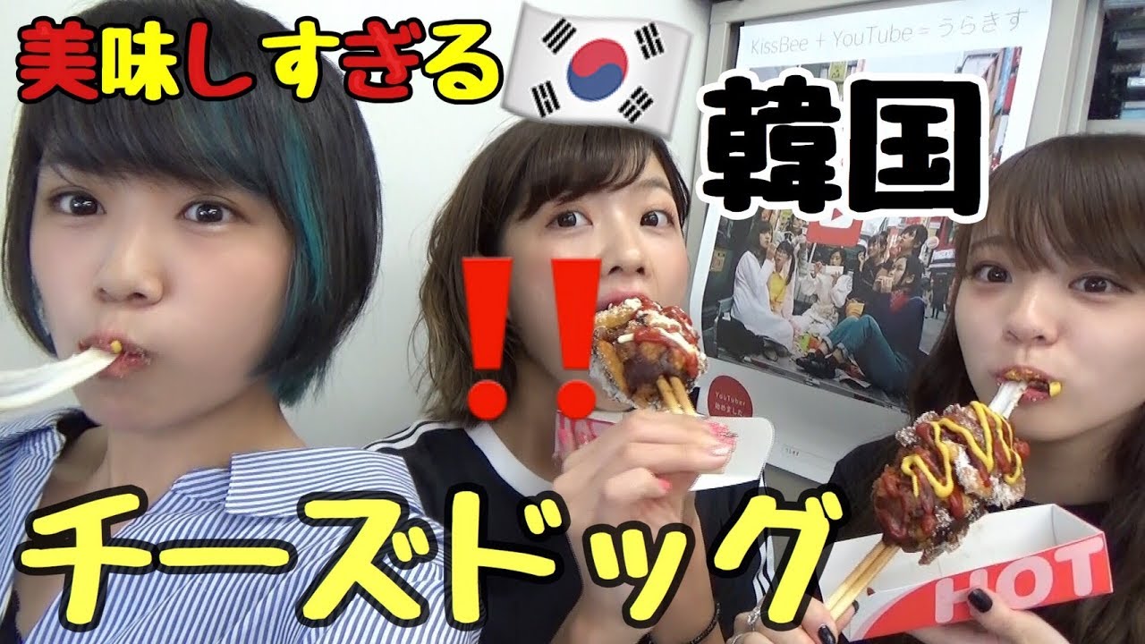 私たち、チーズドッグより流行りたいんだけどどうしたらいい？　その答えはチーズドッグ食べたら浮かんでくんじゃね？