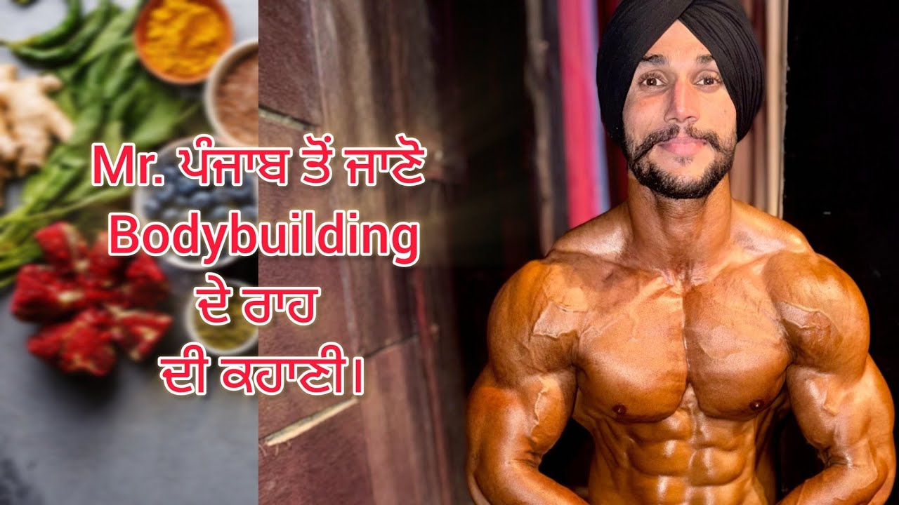 Mr ਪੰਜਾਬ ਮਨਪ੍ਰੀਤ ਸਿੰਘ ਦੇ ਸਫ਼ਰ ਦੀ ਕਹਾਣੀ ਓਹਨਾ ਦੇ ਜ਼ੁਬਾਨੀ।Mr Punjab.Dr flex champ.