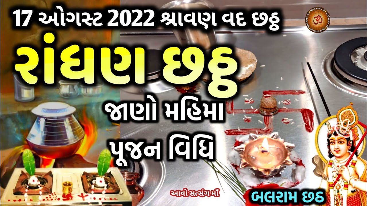 17,ઓગષ્ટ 2022 શ્રાવણ વદ - 6 રાંધણ છઠ જાણો  મહત્વ || Randhan Chhath 2022 Mahtv || Balaram Chhath 2022
