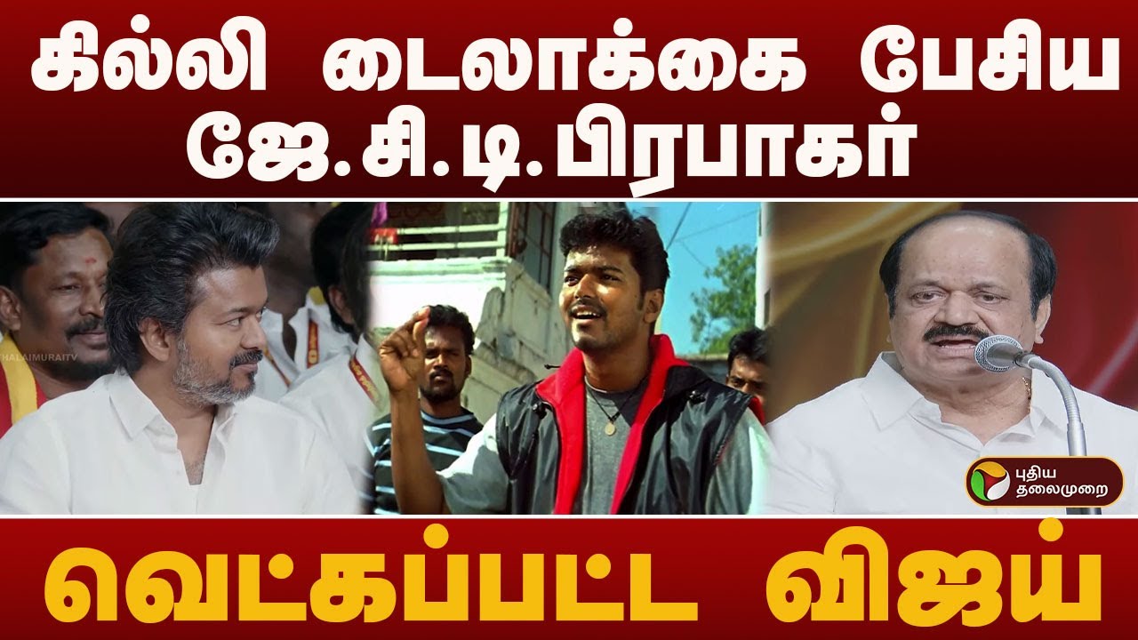 #BIGBREAKING: கில்லி டைலாக்கை பேசிய ஜே.சி.டி.பிரபாகர்.. வெட்கப்பட்ட விஜய் | TVK VIJAY | PTD