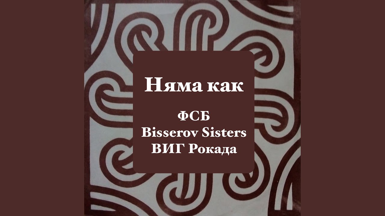 Няма как