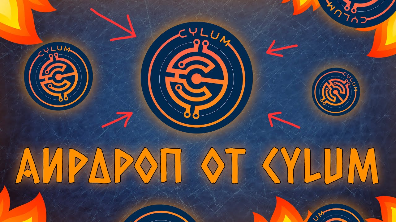 ГАРАНТИРОВАННЫЙ АИРДРОП ОТ CYLUM | КАК ПОЛУЧИТЬ БЕСПЛАТНЫЕ ТОКЕНЫ?