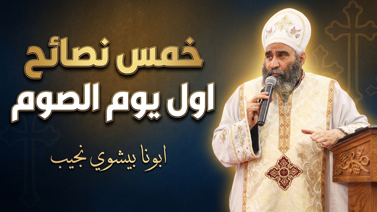 خمس نصائح اول يوم الصوم - ابونا بيشوي نجيب