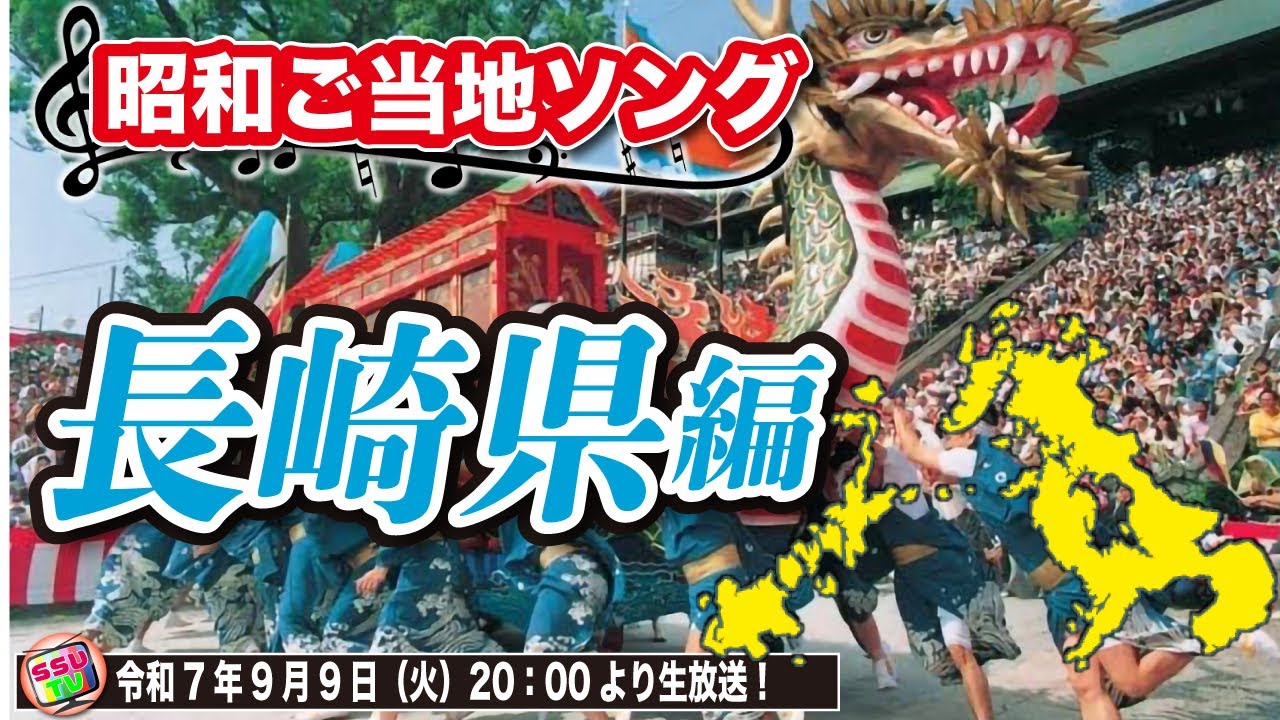 【長崎県】ご当地ソング！長崎県にちなんだ昭和の歌謡曲を20曲を調べてみた！