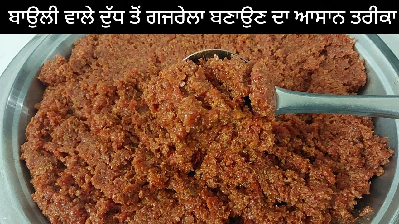 ਬਾਉਲੀ ਵਾਲੇ ਦੁੱਧ ਤੋਂ ਤੁਸੀਂ ਗਜਰੇਲਾ ਬਹੁਤ ਸੌਖੇ ਤਰੀਕੇ ਨਾਲ ਬਣਾ ਸਕਦੇ ਹੋ 