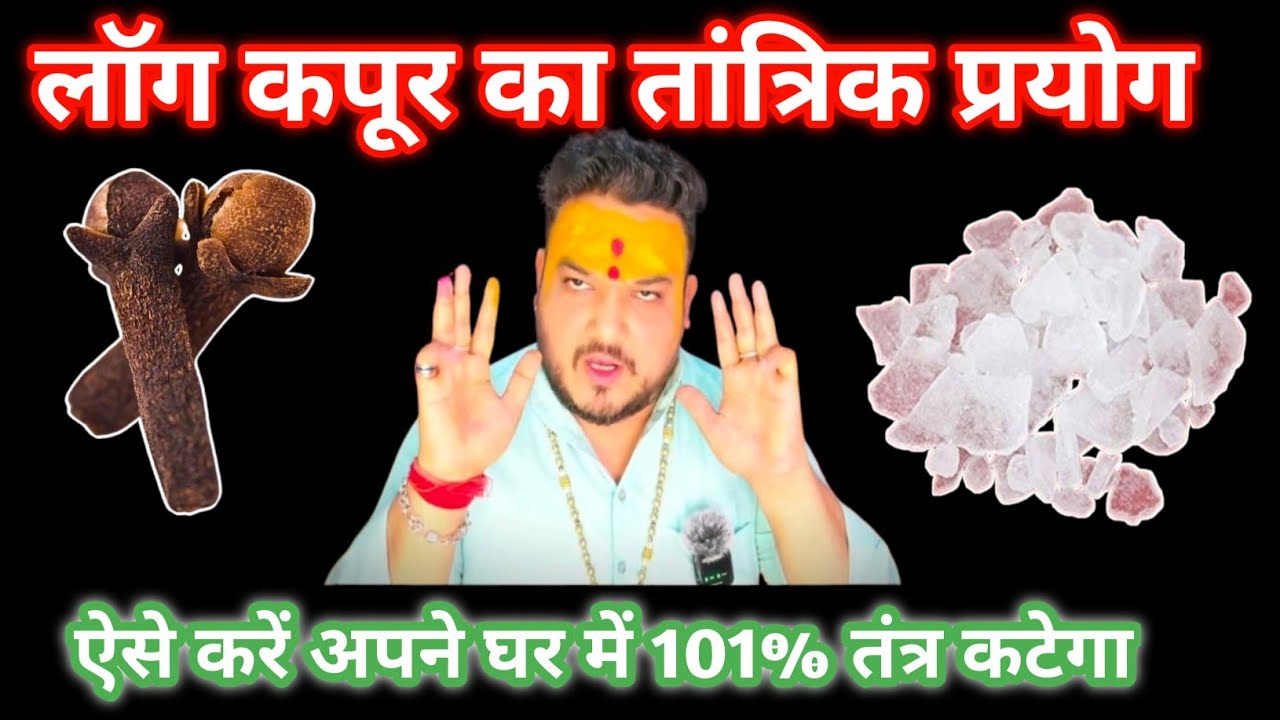 लौंग और कपूर का तांत्रिक प्रयोग कैसे करें।Tantrik paryog kaise kare।Tantra hone ke sankat।Tantra।