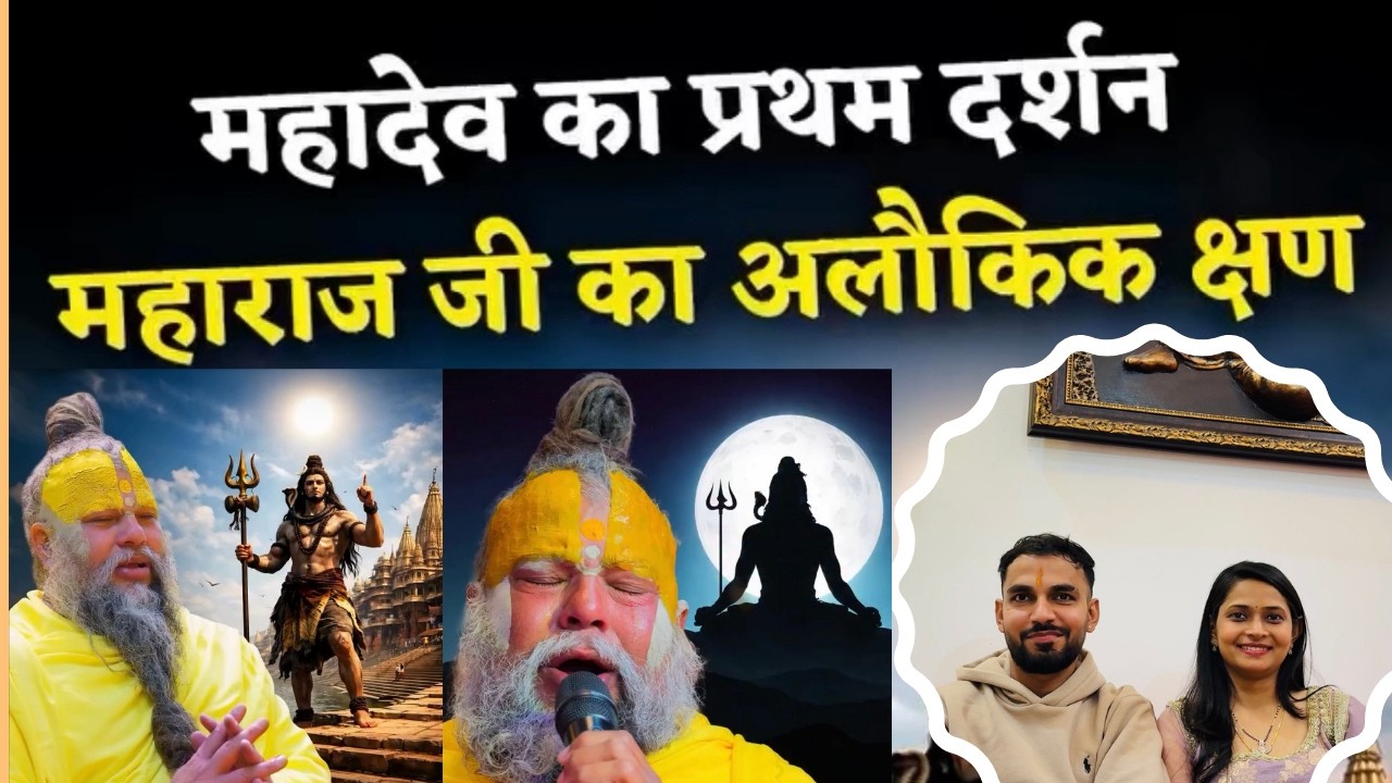 प्रेमानन्द जी को महादेव के साक्षात् दर्शन #Mahadev #shivratri #vrindavan #premanandjimaharaj